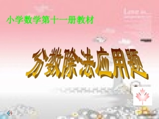 分数除法(转)解决问题课件(小学数学六年级上册课件)