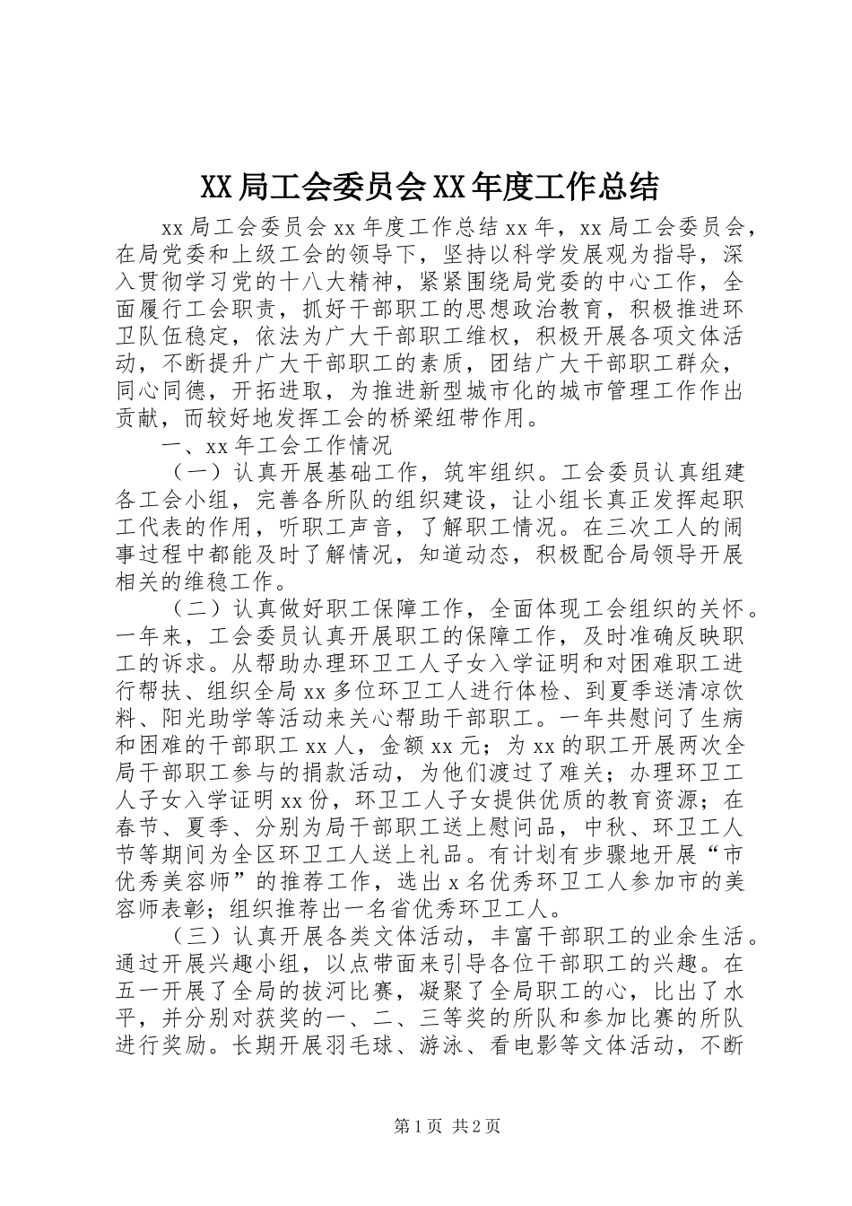 XX局工会委员会XX年度工作总结_第1页