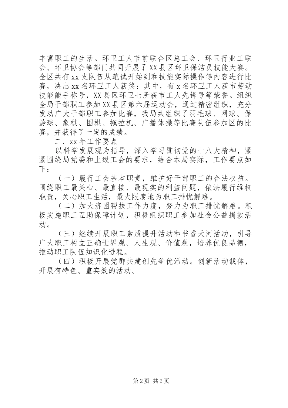 XX局工会委员会XX年度工作总结_第2页