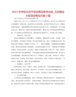 2024年学校元旦节活动策划参考总结_元旦晚会大型活动策划方案3篇 