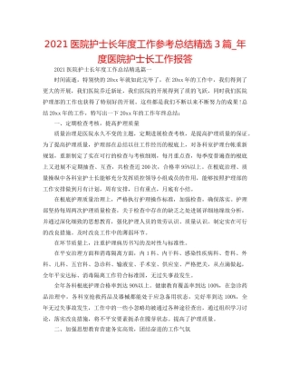 2024医院护士长年度工作参考总结精选3篇_年度医院护士长工作回报 