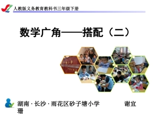 人教2011版小学数学三年级《搭配(二)》PPT