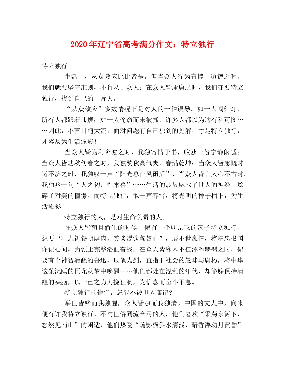 2024年辽宁省高考满分作文特立独行 _第1页