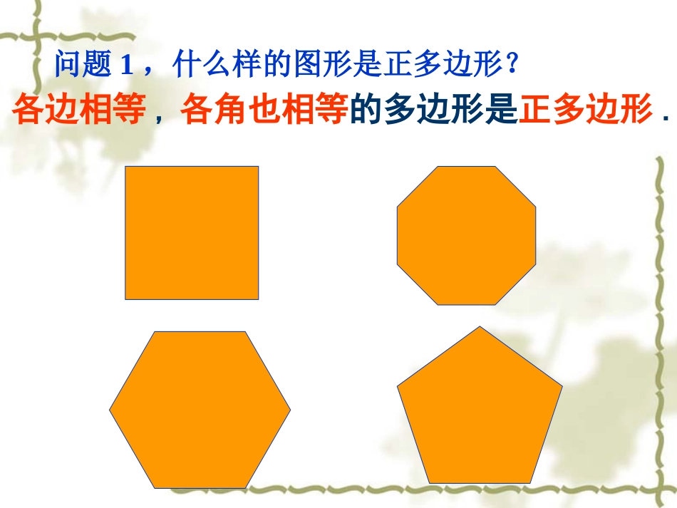 24.3正多边形和圆_第3页