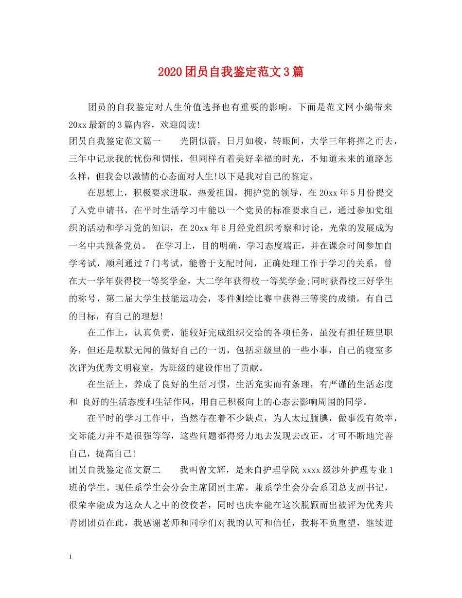 2024团员自我鉴定范文3篇 _第1页