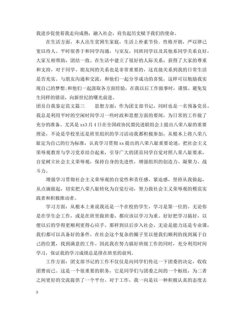 2024团员自我鉴定范文3篇 _第3页