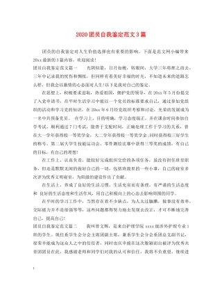 2024团员自我鉴定范文3篇 