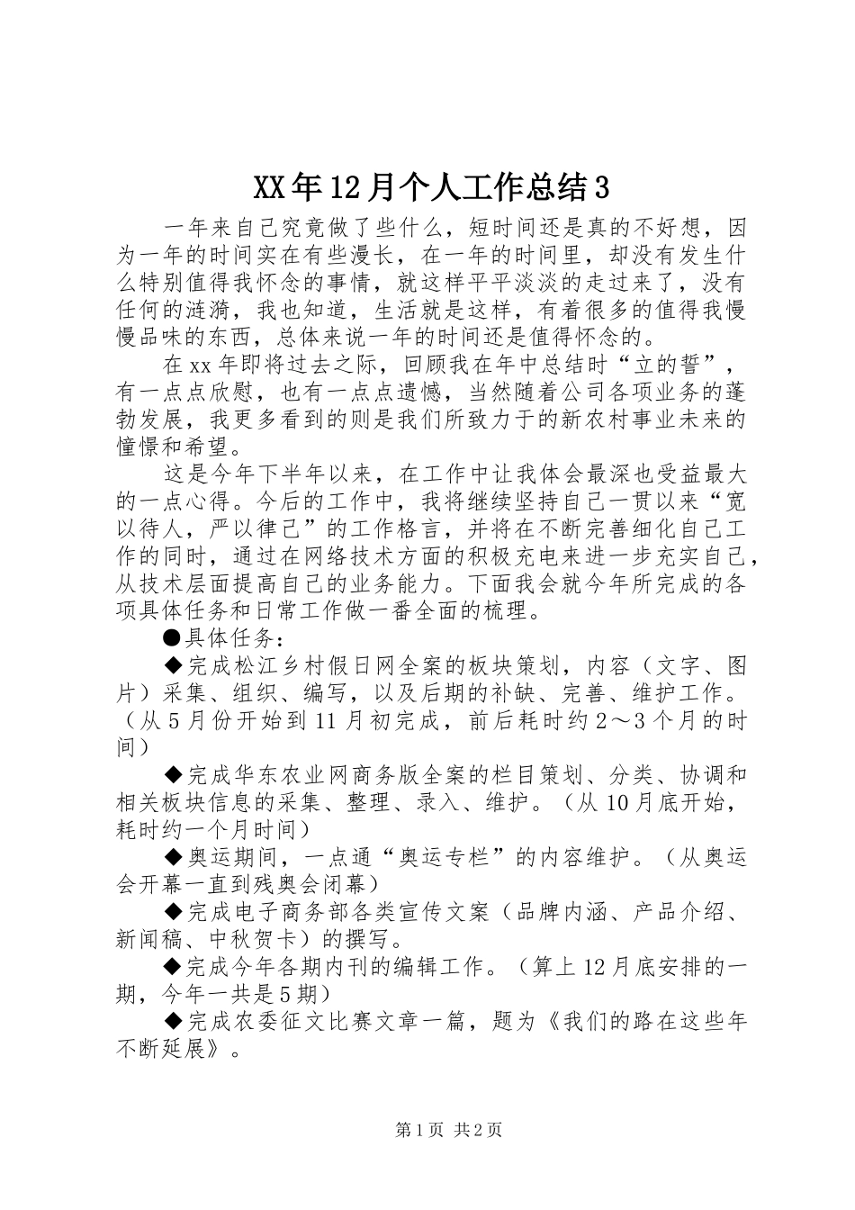 XX年12月个人工作总结3_第1页