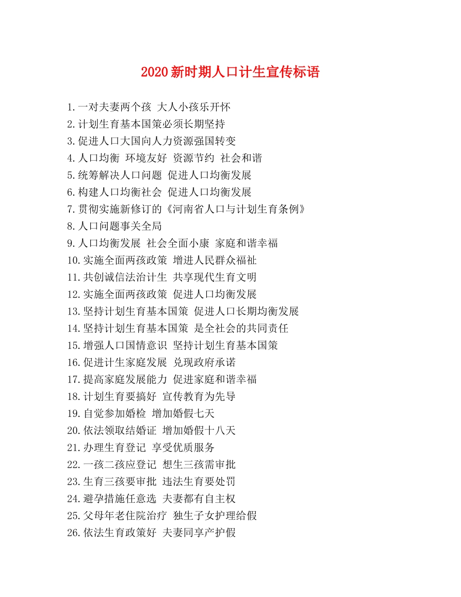 2024新时期人口计生宣传标语 _第1页