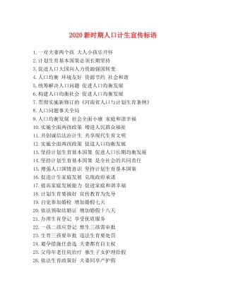 2024新时期人口计生宣传标语 