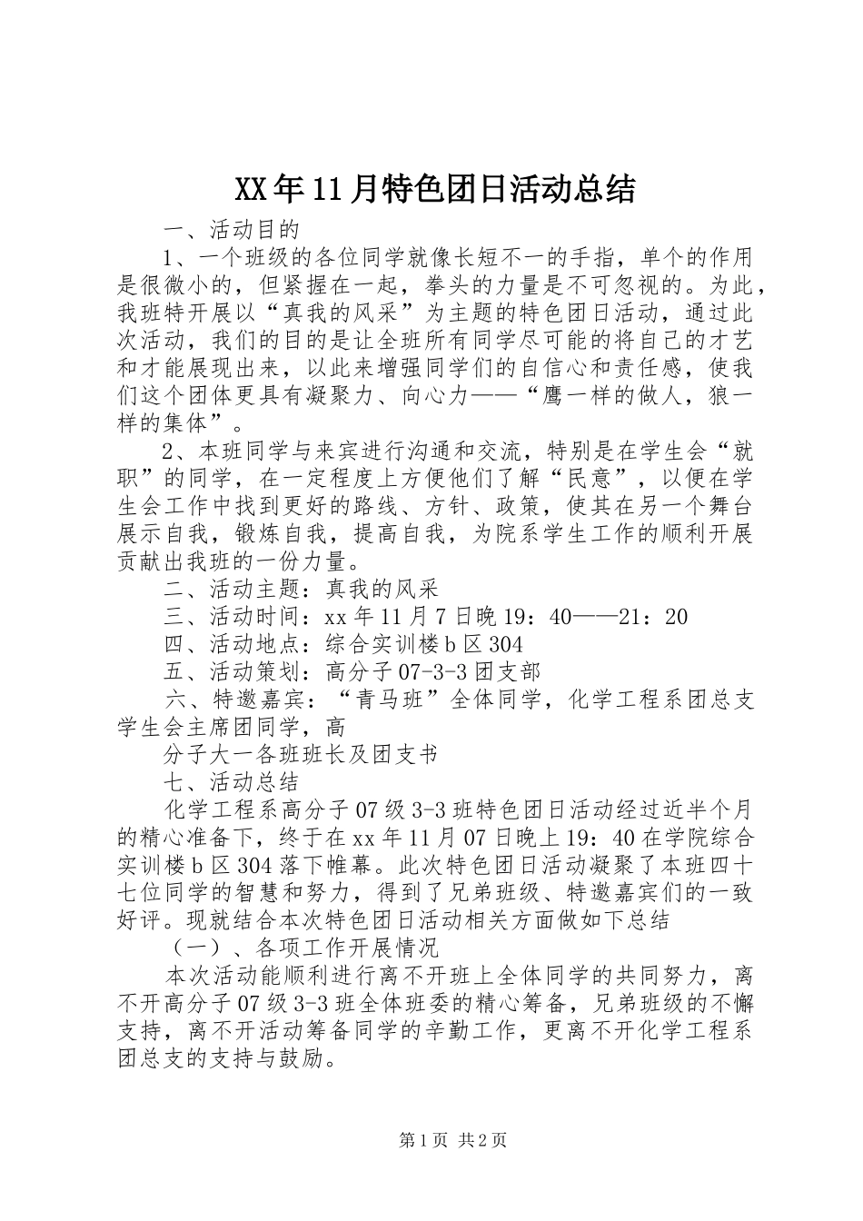 XX年11月特色团日活动总结_第1页