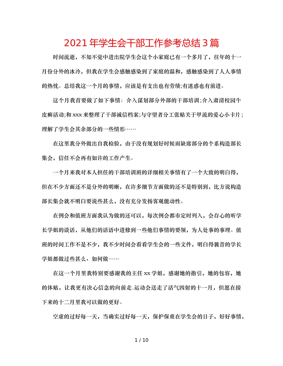 2024年学生会干部工作参考总结3篇 _第1页