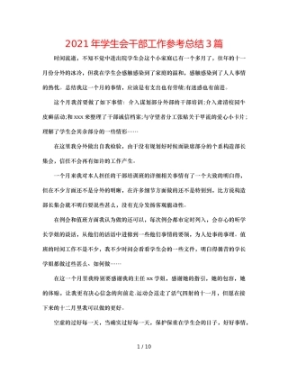 2024年学生会干部工作参考总结3篇 