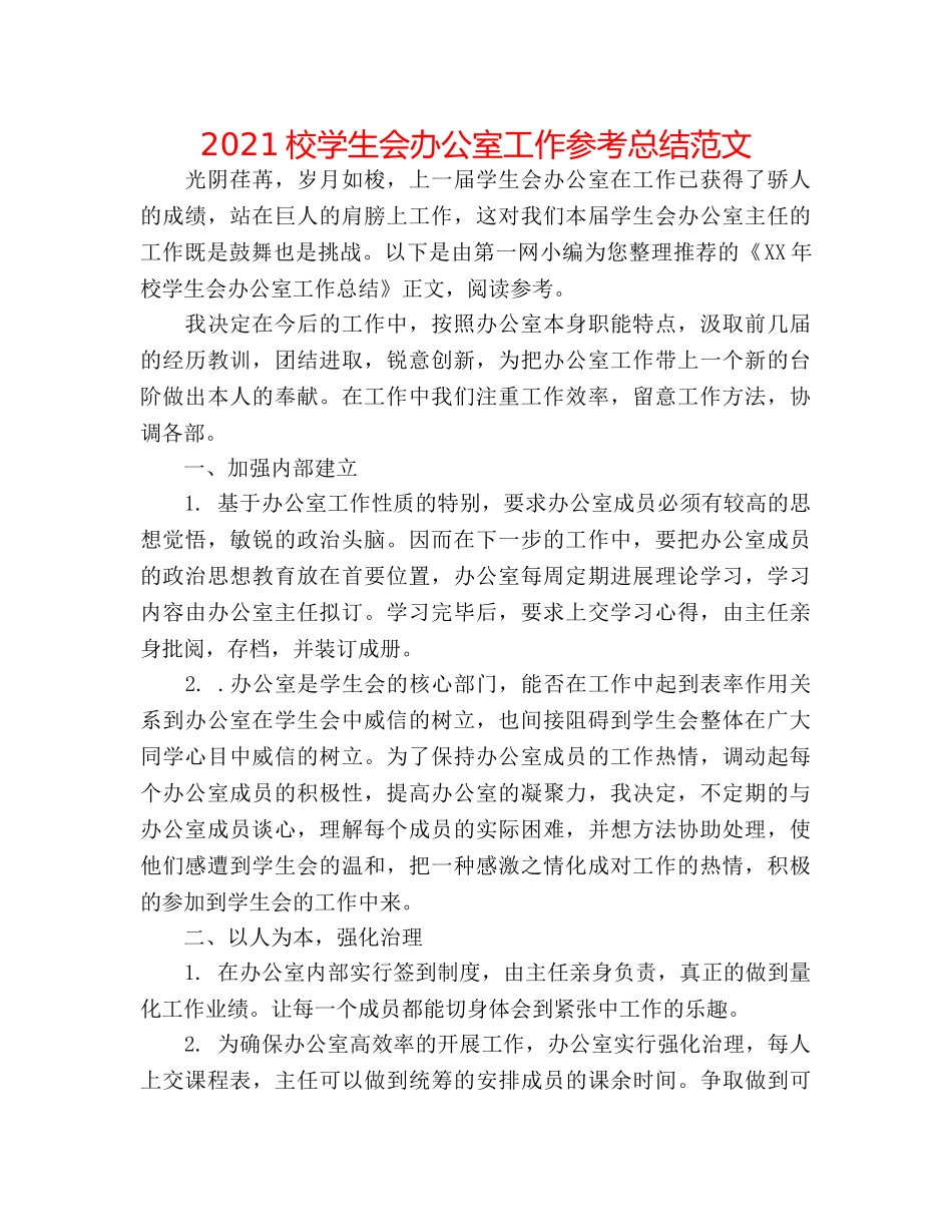 2024校学生会办公室工作参考总结范文 _第1页