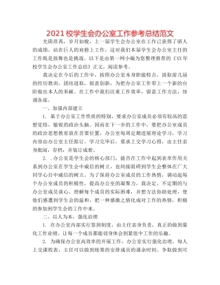 2024校学生会办公室工作参考总结范文 