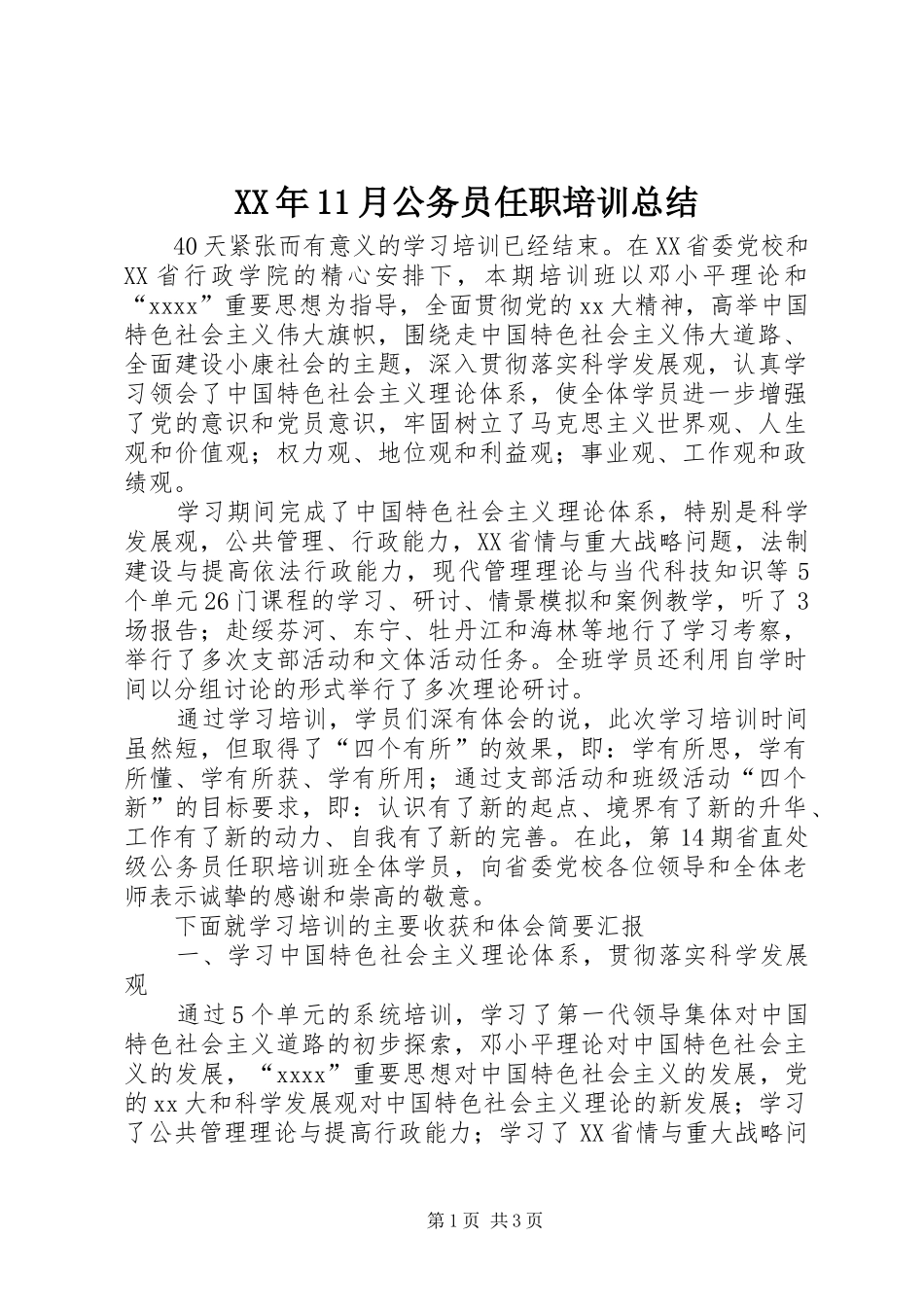 XX年11月公务员任职培训总结_第1页