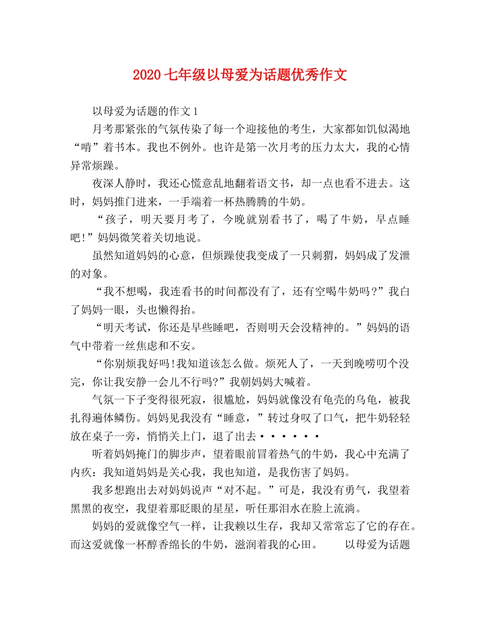 2024七年级以母爱为话题优秀作文 _第1页