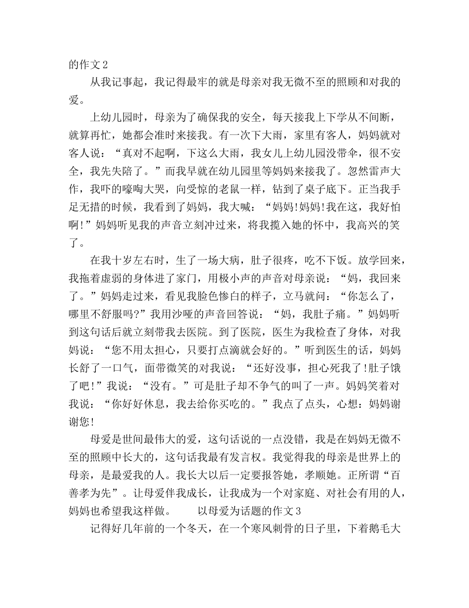 2024七年级以母爱为话题优秀作文 _第2页