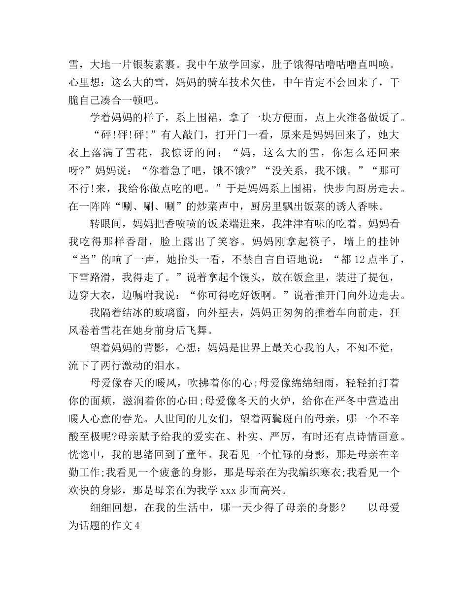2024七年级以母爱为话题优秀作文 _第3页
