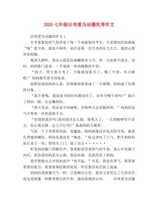 2024七年级以母爱为话题优秀作文 
