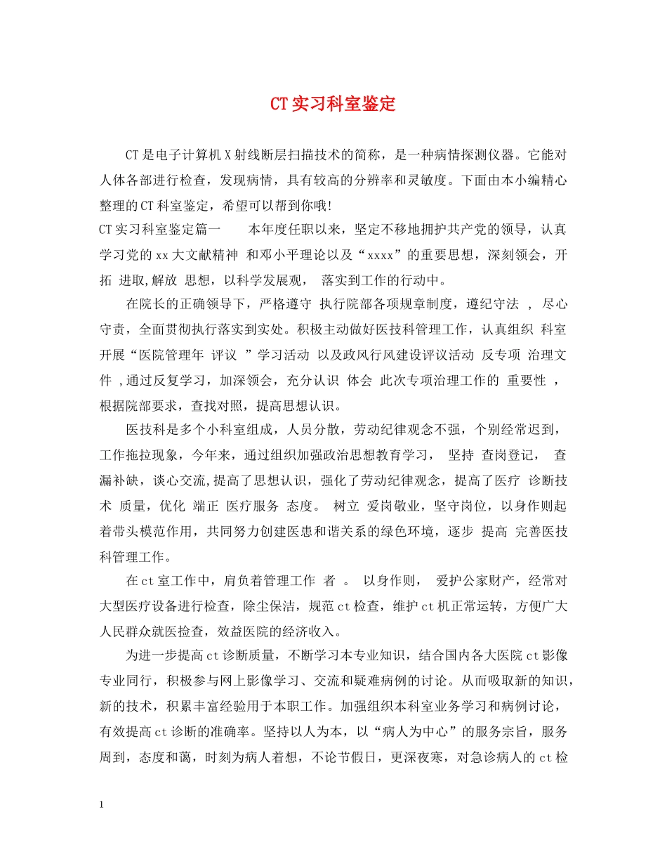 CT实习科室鉴定 _第1页