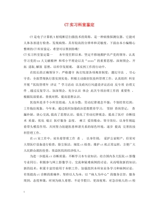 CT实习科室鉴定 