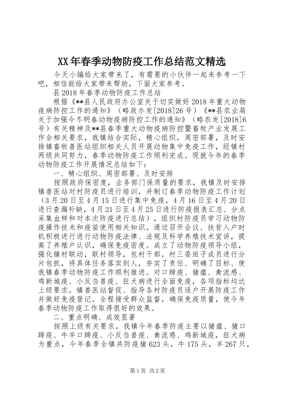 XX年春季动物防疫工作总结范文精选_第1页