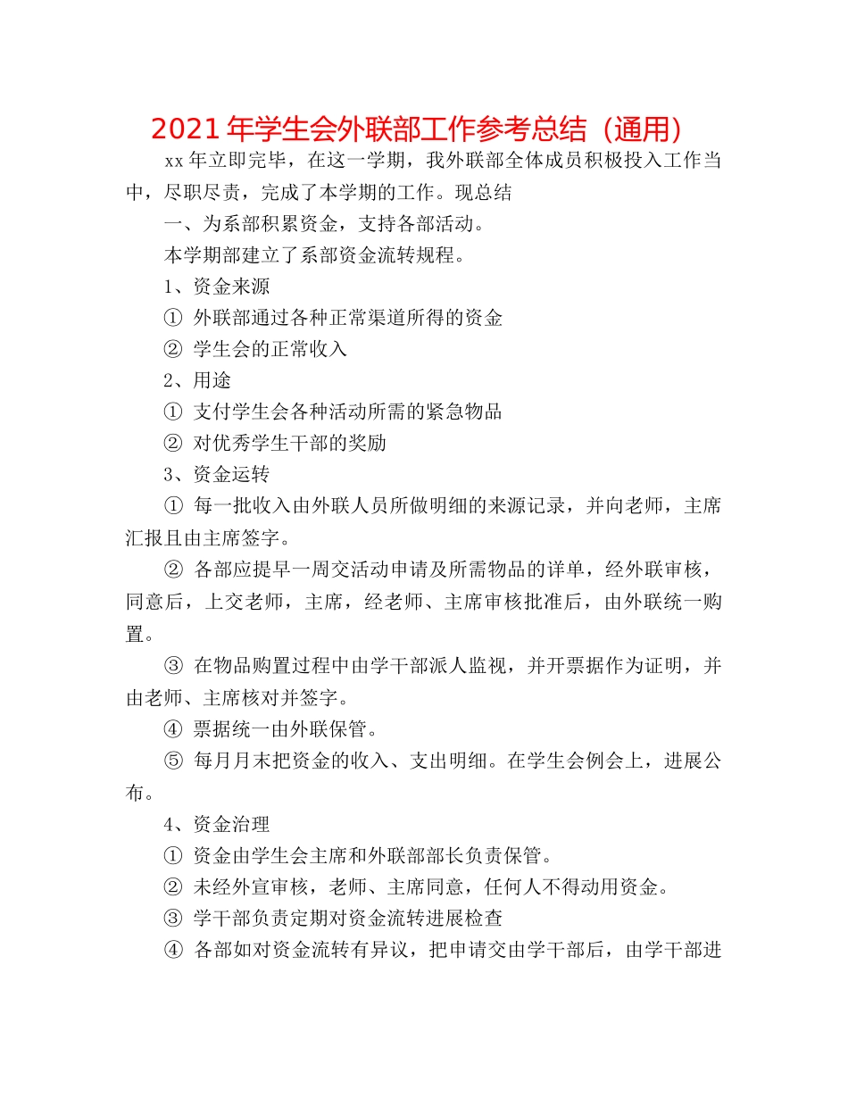 2024年学生会外联部工作参考总结（通用） _第1页
