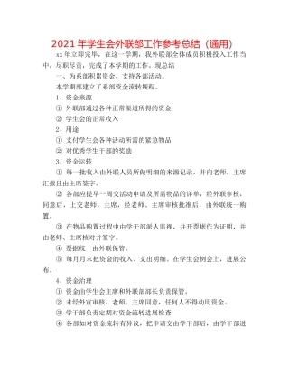 2024年学生会外联部工作参考总结（通用） 