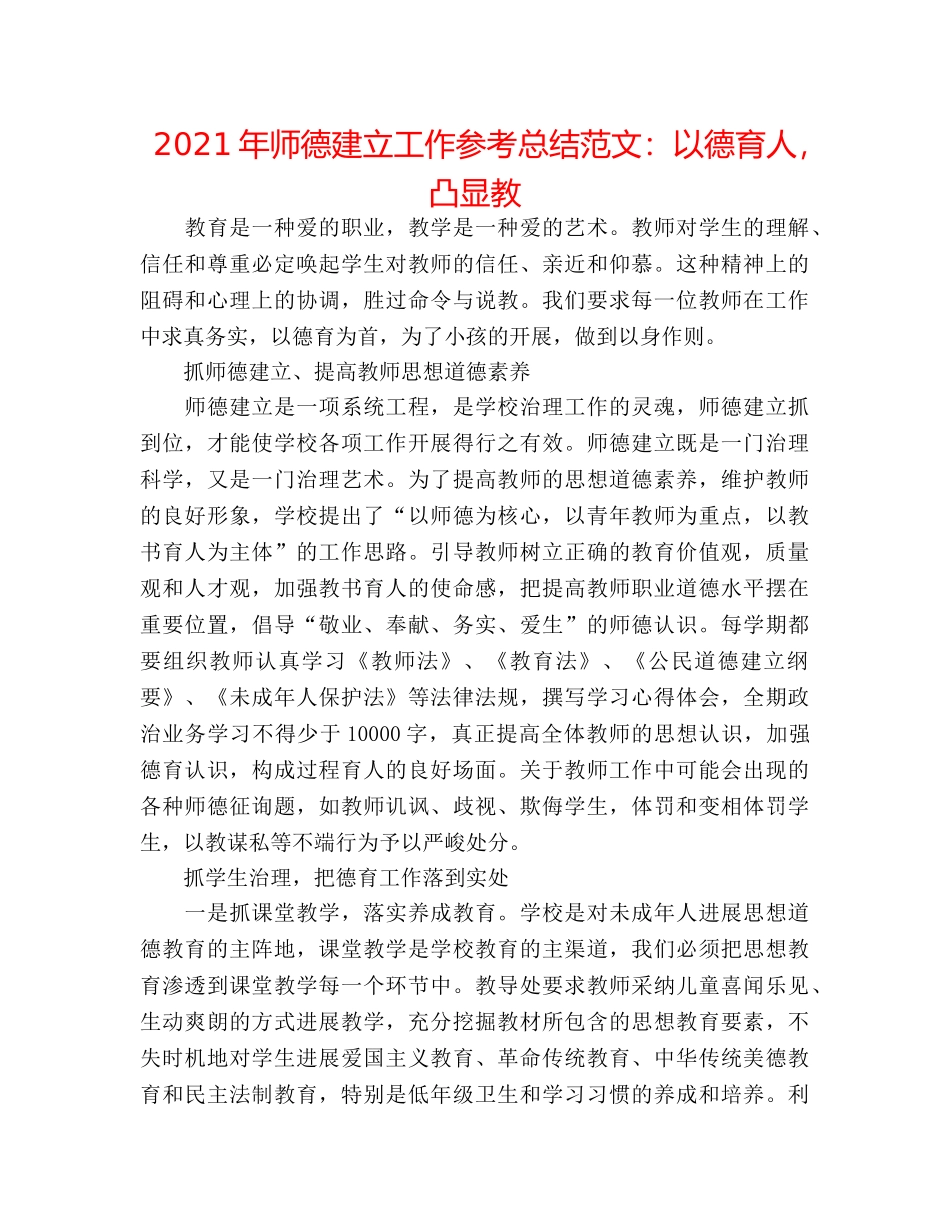 2024年师德建设工作参考总结范文以德育人，凸显教 _第1页