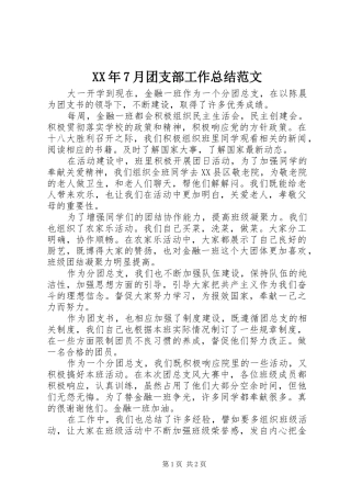 XX年7月团支部工作总结范文