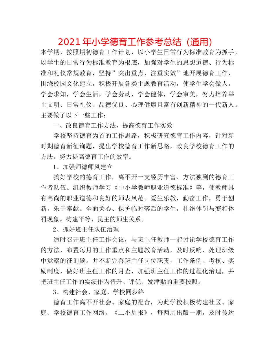 2024年小学德育工作参考总结（通用） _第1页