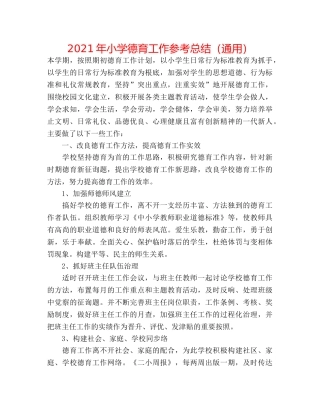 2024年小学德育工作参考总结（通用） 
