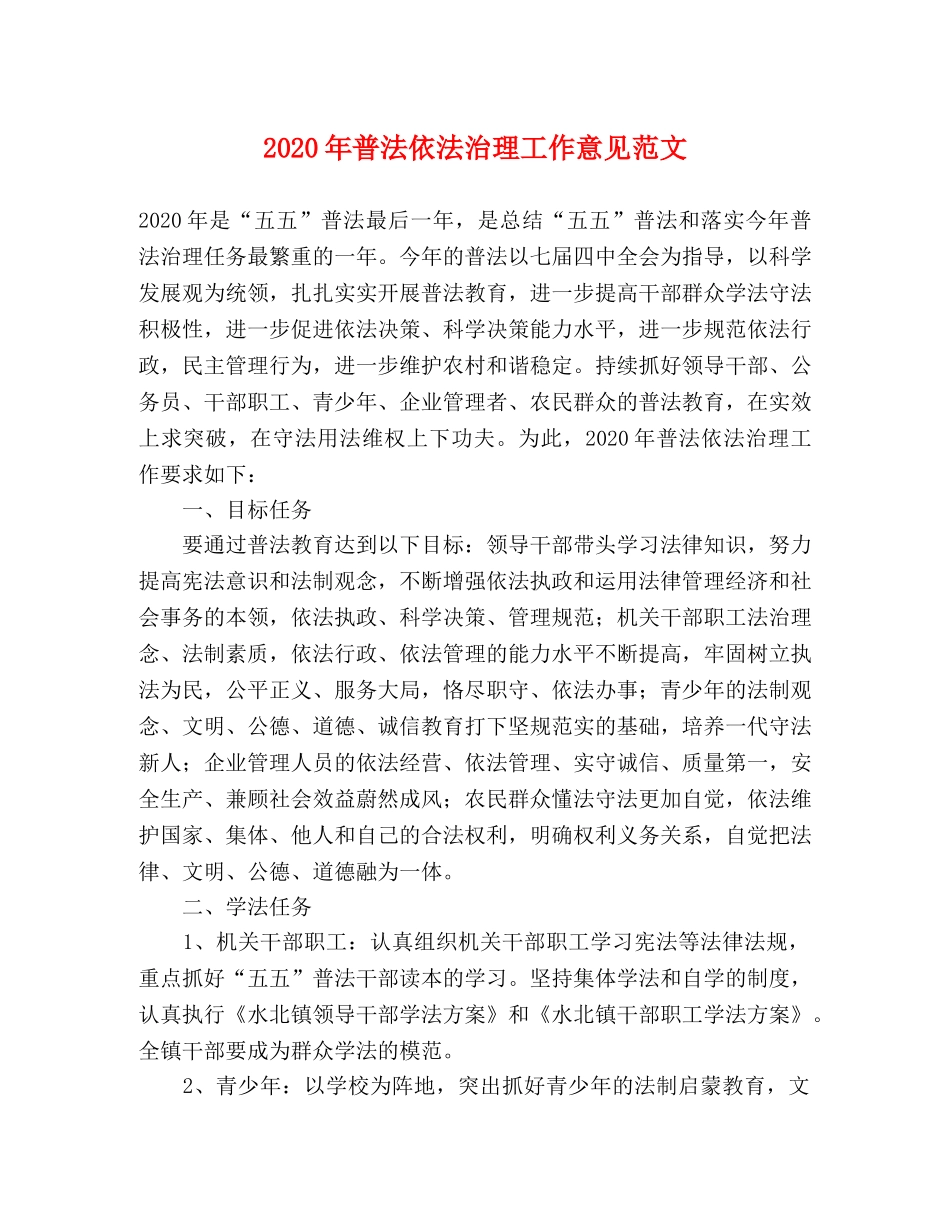 2024年普法依法治理工作意见范文 _第1页