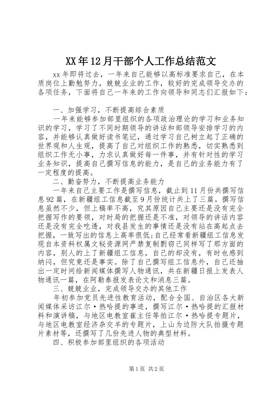 XX年12月干部个人工作总结范文_第1页