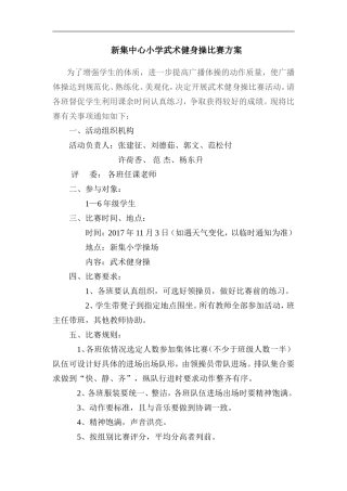 新集小学武术健身操比赛方案