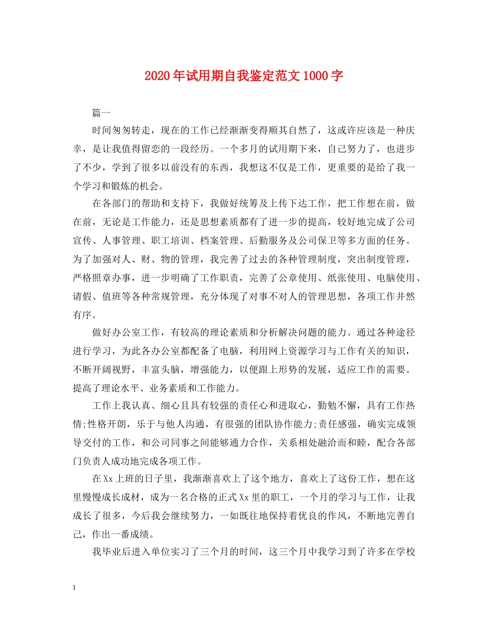 2024年试用期自我鉴定范文1000字 _第1页