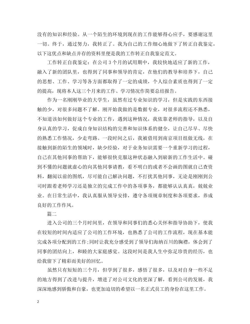 2024年试用期自我鉴定范文1000字 _第2页