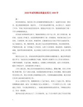 2024年试用期自我鉴定范文1000字 