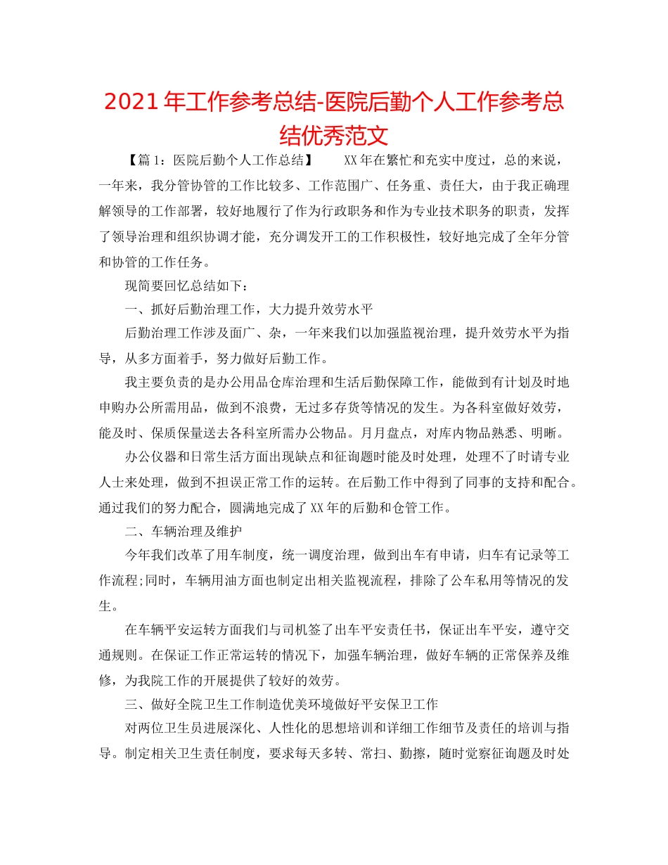 2024年工作参考总结-医院后勤个人工作参考总结优秀范文 _第1页