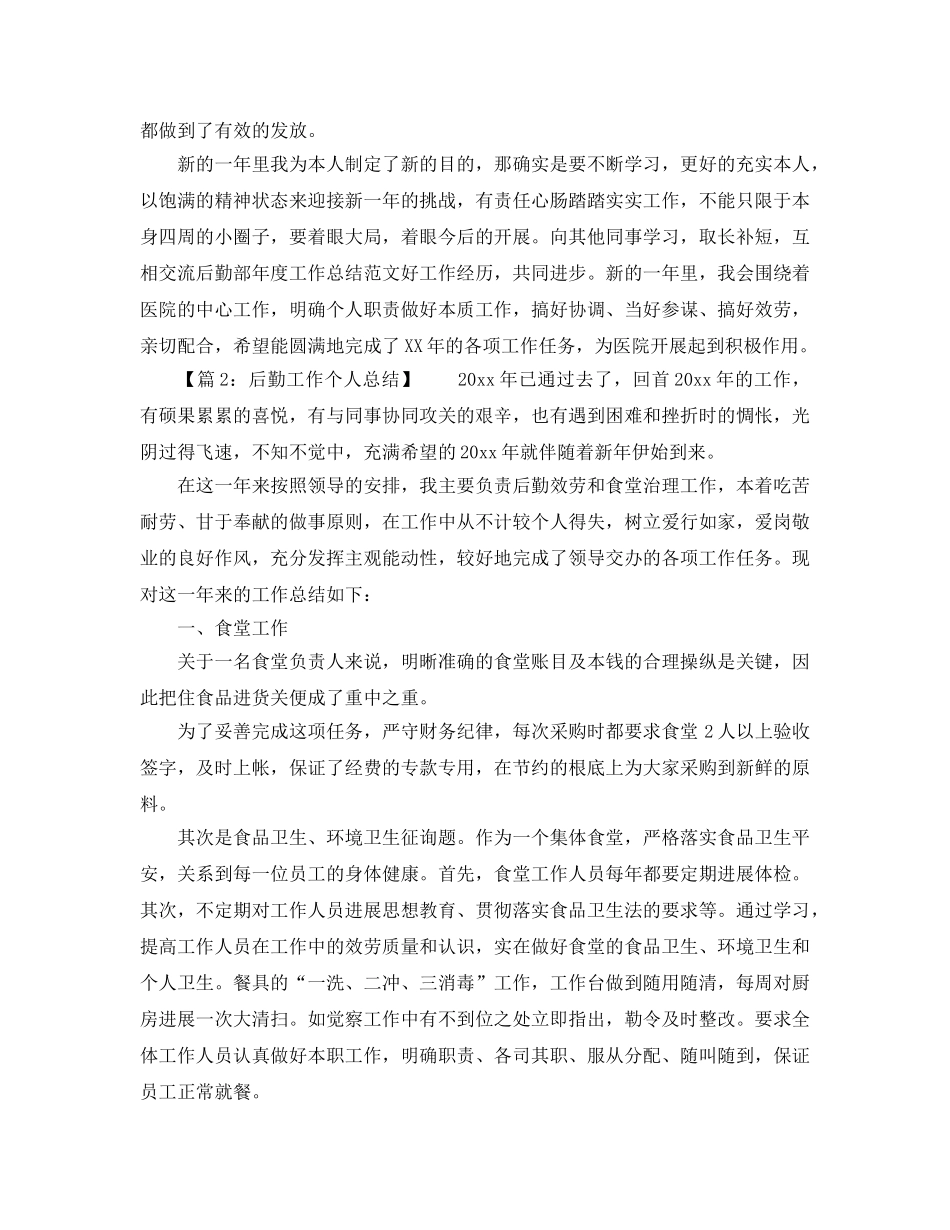 2024年工作参考总结-医院后勤个人工作参考总结优秀范文 _第3页