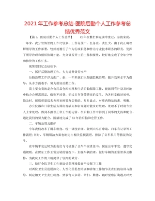 2024年工作参考总结-医院后勤个人工作参考总结优秀范文 
