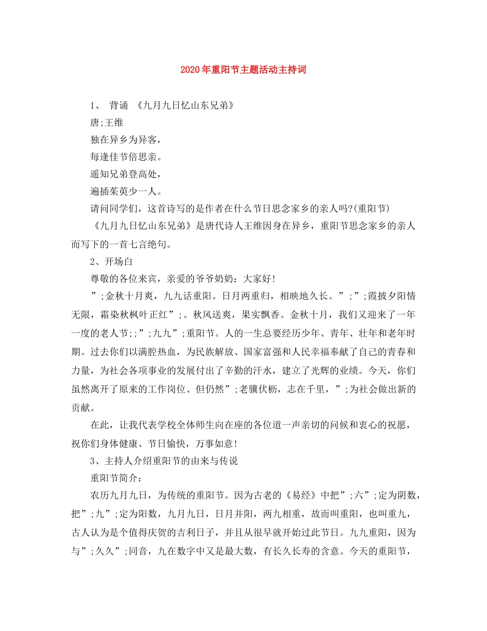 2024年重阳节主题活动主持词 _第1页