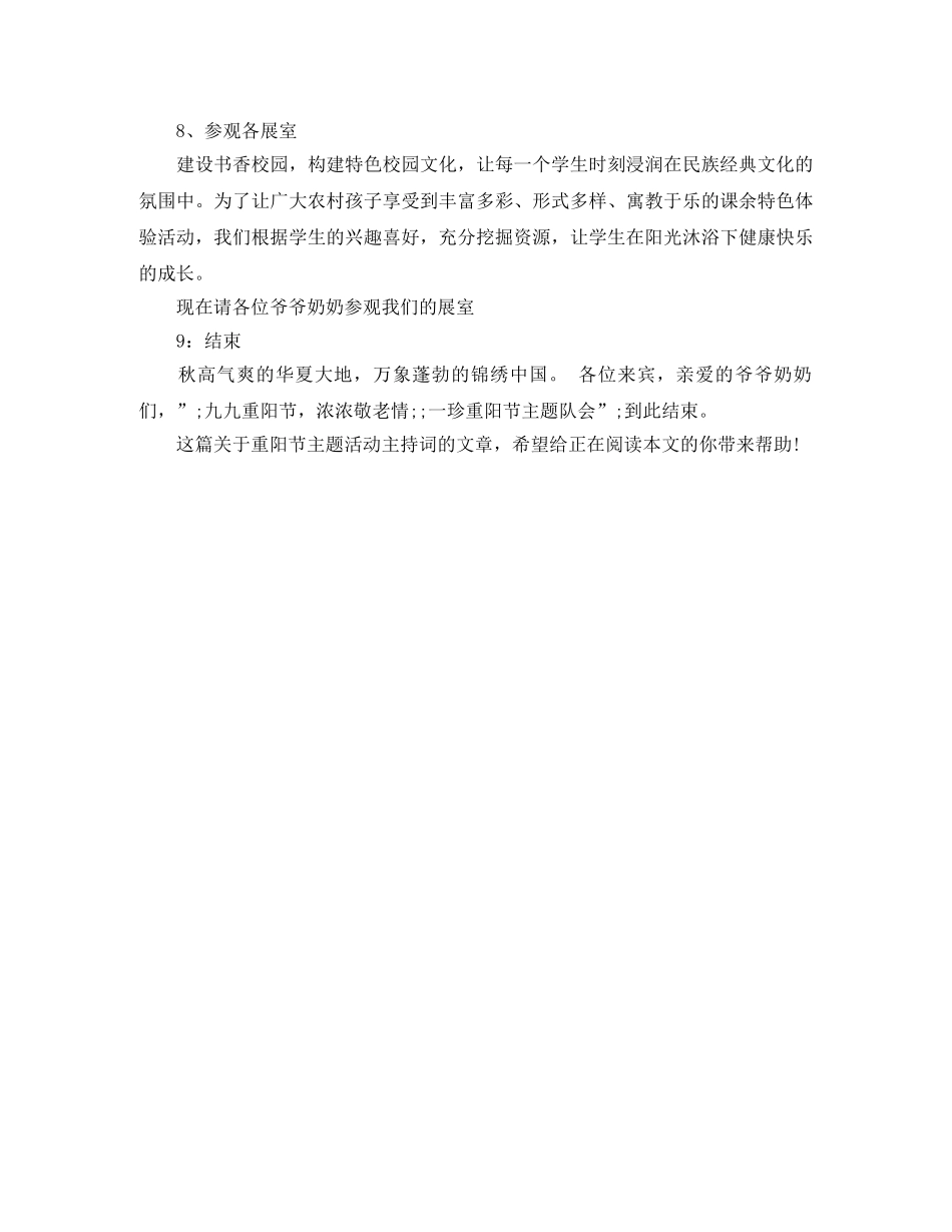 2024年重阳节主题活动主持词 _第3页