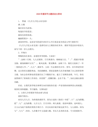 2024年重阳节主题活动主持词 