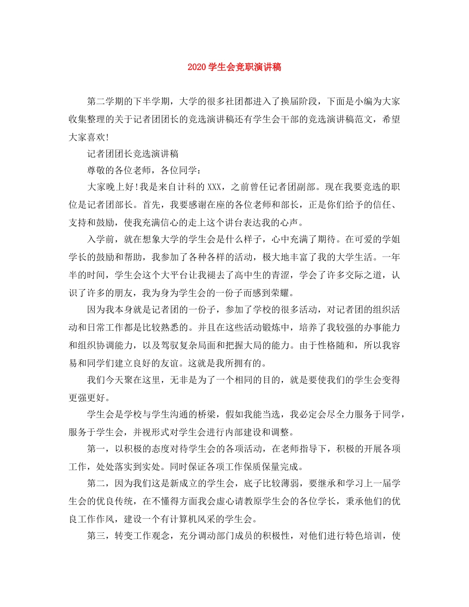 2024学生会竞职演讲稿 _第1页