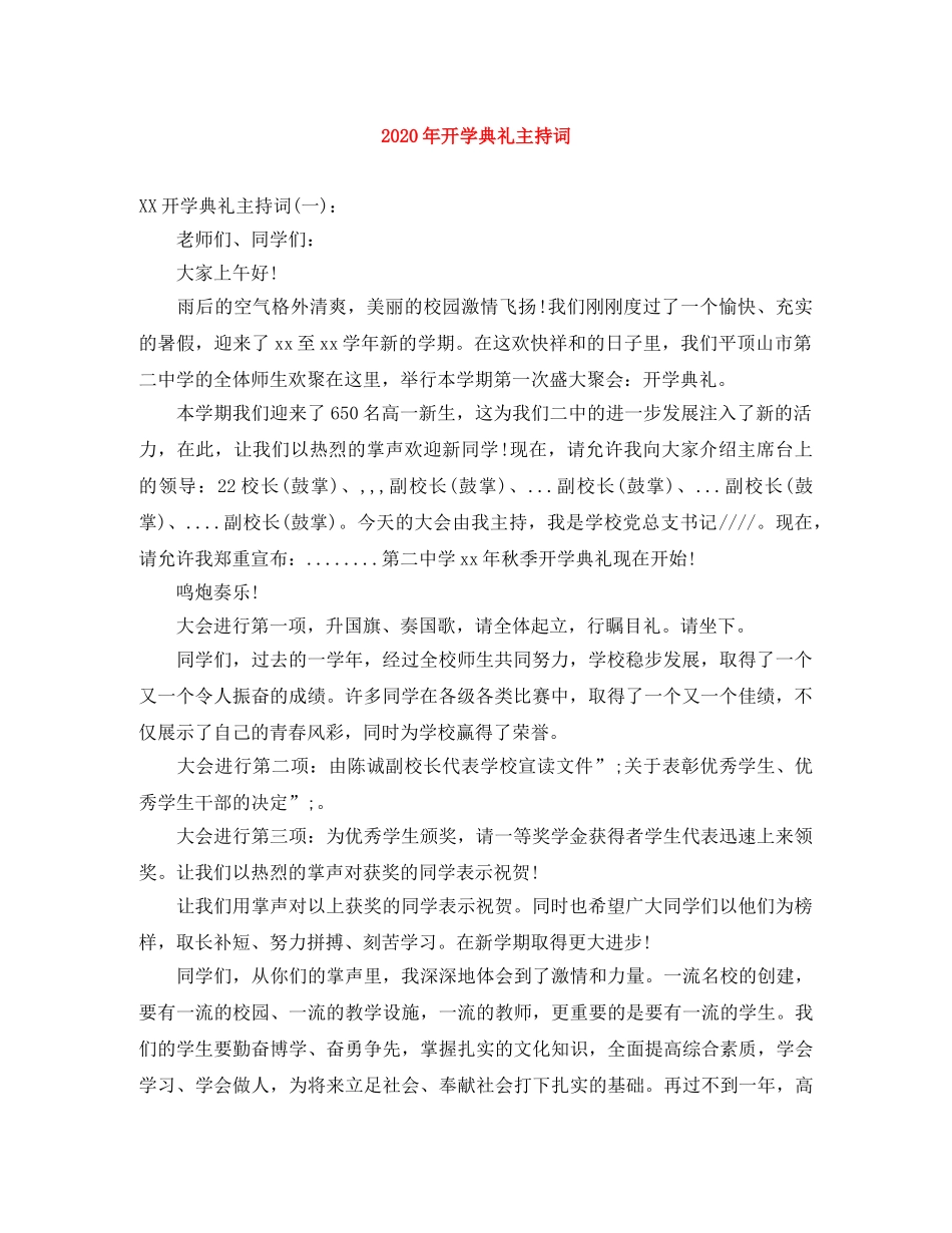 2024年开学典礼主持词(1) _第1页