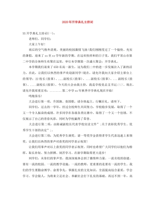 2024年开学典礼主持词(1) 