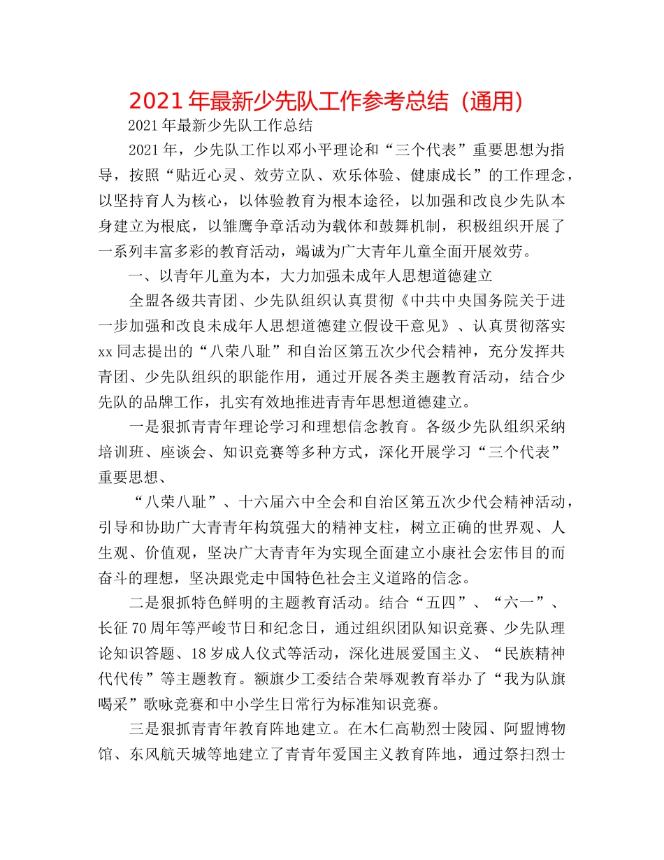 2024年最新少先队工作参考总结（通用） _第1页