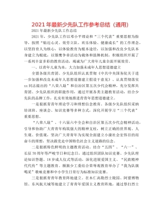 2024年最新少先队工作参考总结（通用） 